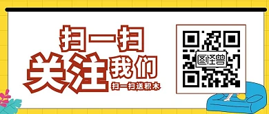黄色背景积木公众号封面
