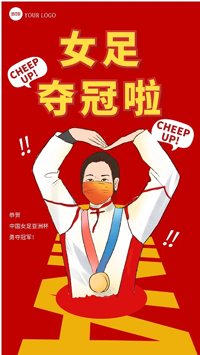 女足足球夺冠亚洲杯冠军红色创意手机海报