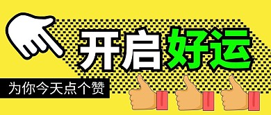 點個贊簡約彩色營銷微信公眾號封面首圖