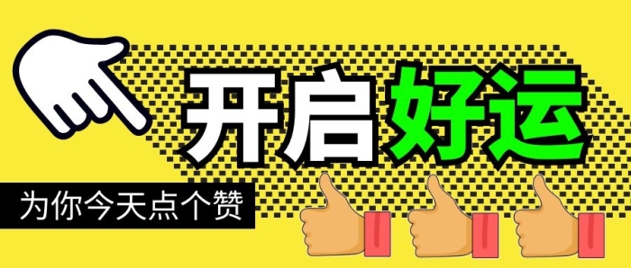 點(diǎn)個(gè)贊簡約彩色營銷微信公眾號(hào)封面首圖