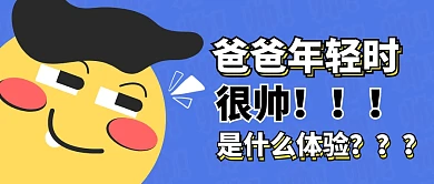 爸爸年轻时很帅！公众号封面首图