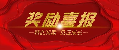 奖励喜报红色公众号封面首图