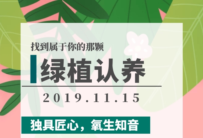 綠植認養(yǎng)招募