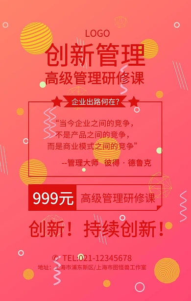 管理高级管理研修课营销课程海报