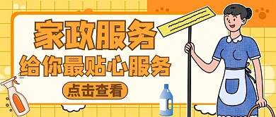 家政公众号首图通用卡通服务