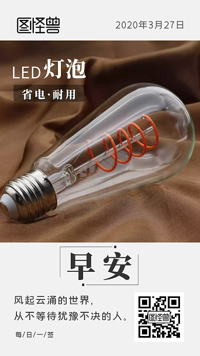产品宣传LED灯泡早安日签