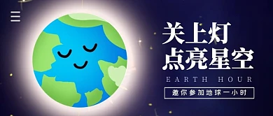 地球一小时简约公众号封面首图