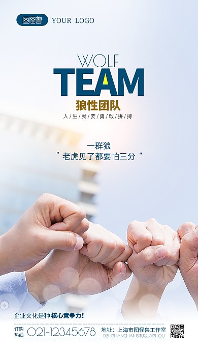 企業(yè)打造狼性團隊攝影圖海報