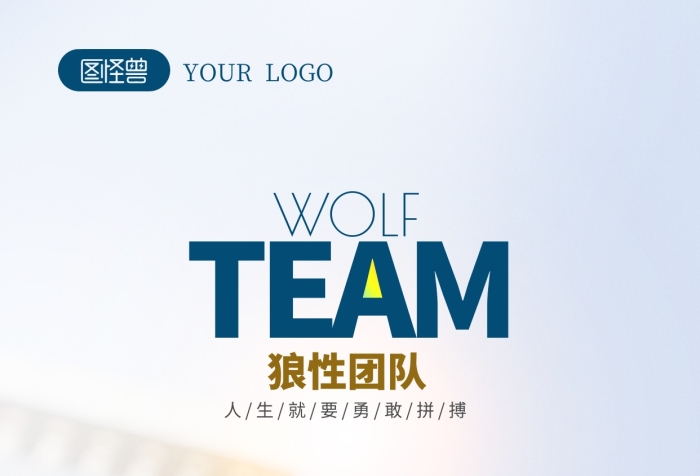 企業(yè)打造狼性團(tuán)隊(duì)攝影圖海報(bào)