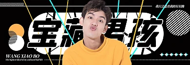 清新可爱阳光萌男孩偶像爱豆横版应援手幅