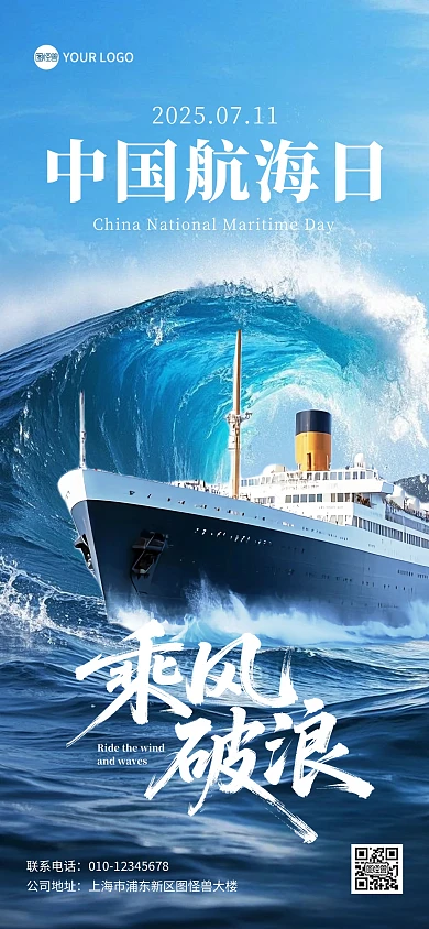 中国航海日乘风破浪创意合成全屏海报