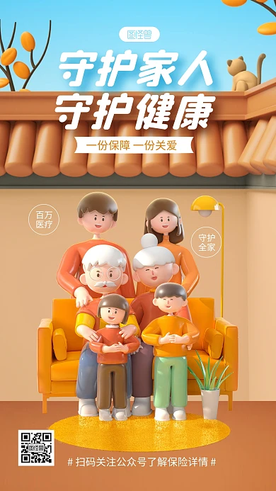 简约卡通风家庭医疗保险3D手机海报