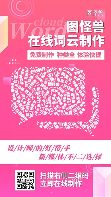  免费词云在线制作手机海报