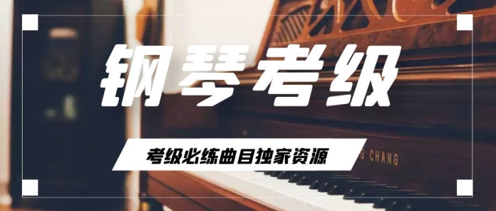 鋼琴考級必練曲目