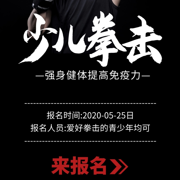 少兒拳擊黑色大氣招生宣傳展架