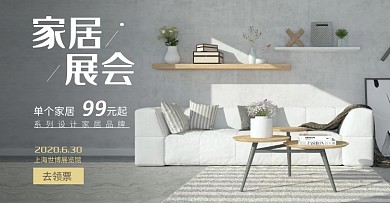 家居展會(huì)領(lǐng)票家裝節(jié)淘寶