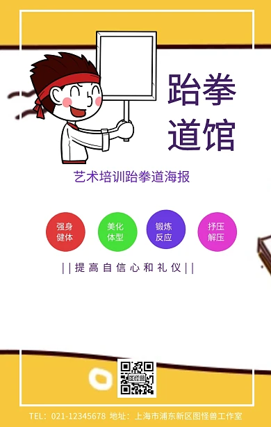 艺术培训跆拳道海报