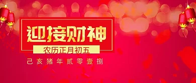 正月初五迎接财神红色喜庆公众号封面