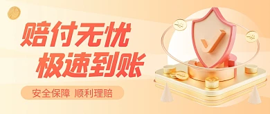 保险行业快速赔付资金安全公众号首图