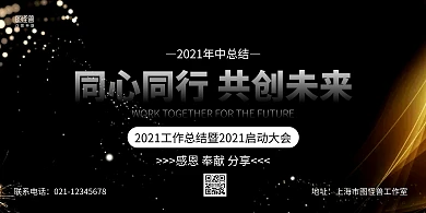 黑金大气年中总结大会展板背景墙