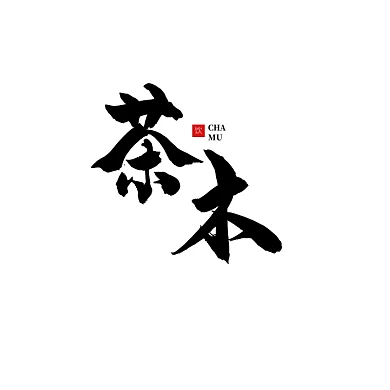 创意大气古风茶饮书法设计logo标志