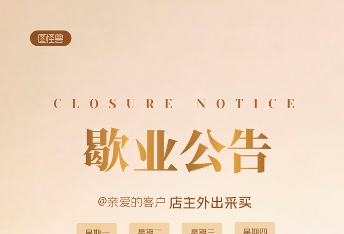 簡約燒烤歇業(yè)公告日期通知攝影圖海報