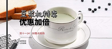 豆?jié){機(jī)雙十一特賣淘寶家店黃色直通車海報(bào)電氣banner