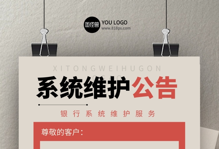 報紙風(fēng)金融系統(tǒng)維護公告通知手機海報