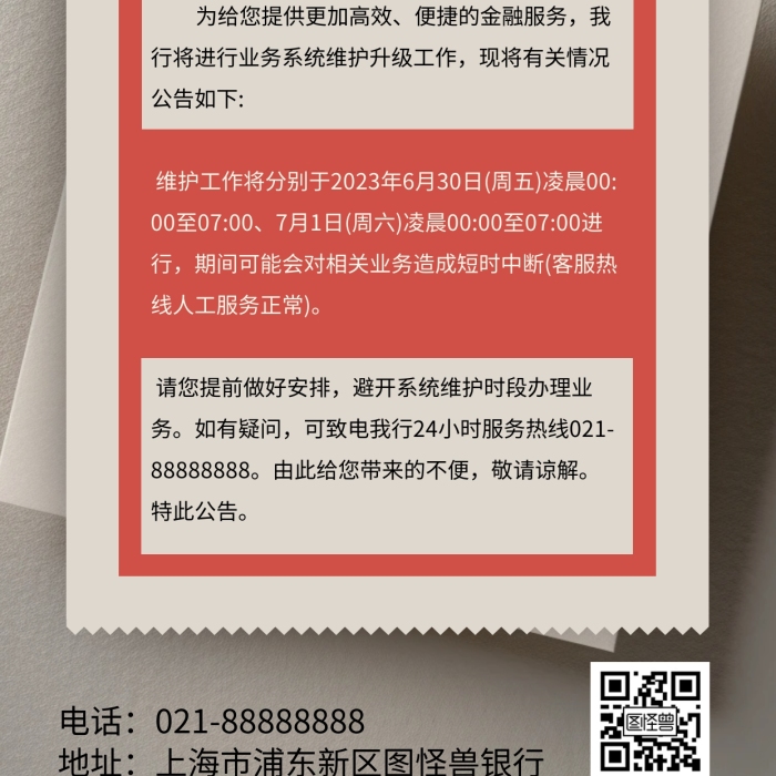 報紙風(fēng)金融系統(tǒng)維護公告通知手機海報