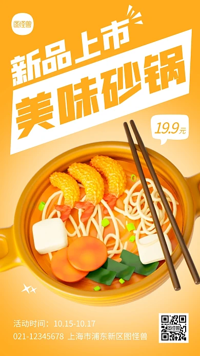 美味砂锅特惠宣传新品上市3D海报