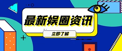 娱乐圈资讯孟菲斯撞色公众号封面