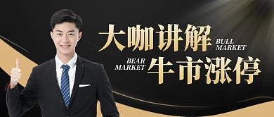 大咖讲解牛市涨停公众号封面首图