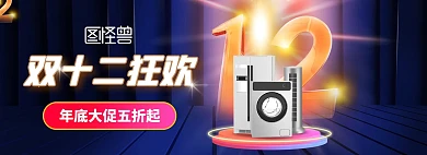 狂欢c4d双十二家电促销活动电商全屏海报