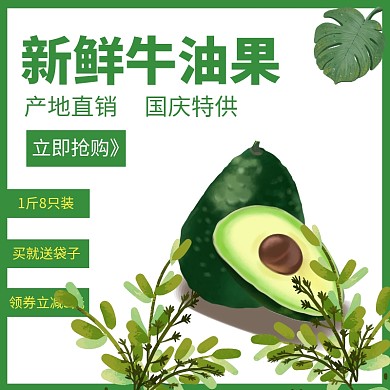 淘寶天貓電商進(jìn)口牛油果綠色主圖設(shè)計(jì)