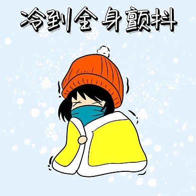 表情包毯子冷到全身颤抖