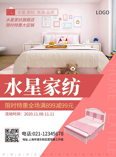 水星家紡促銷海報粉色簡約豎版海報