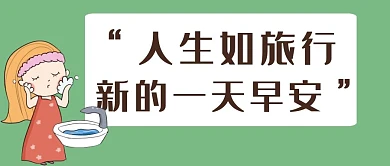 简约课程早安公众号封面