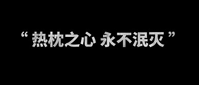 簡約極致黑色勵志純文案公眾號封面首圖