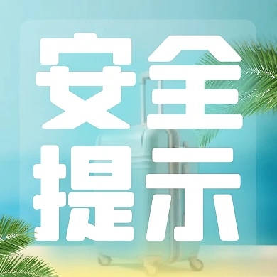 唯美出行安全提示公众号次图