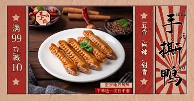 手撕鴨紅色banner淘寶電商橫版海報