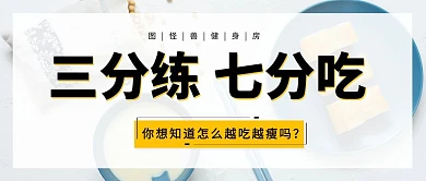 健身房减脂餐减肥减重简约清新公众号封面