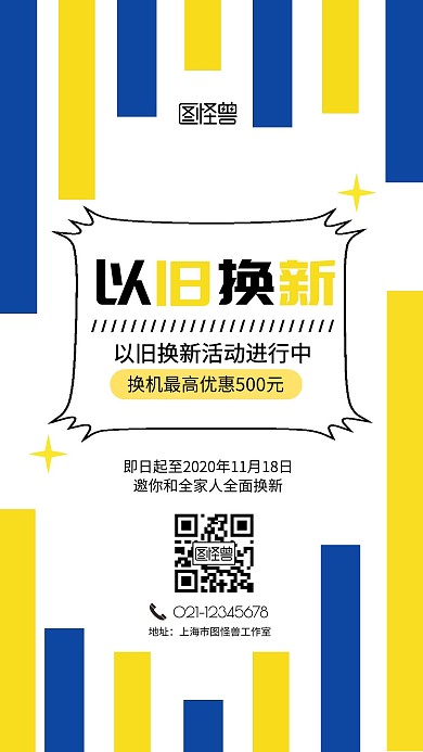 以舊換新藍(lán)黃長條塊簡約手機(jī)海報