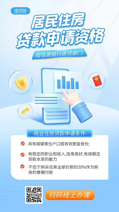 蓝色金融理财房贷申请科普手机海报