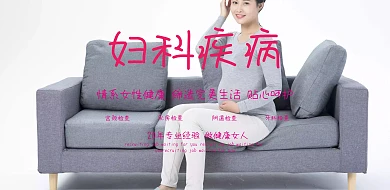 医院妇科宣传单海报展板