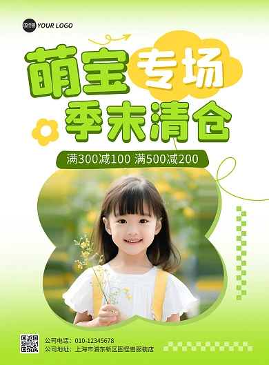 童装清仓换季促销图文风竖版海报