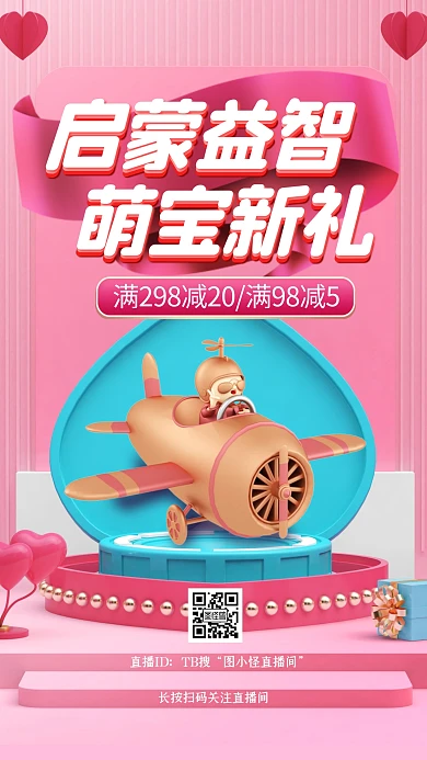 电商c4d儿童玩具促销直播海报