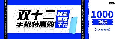 藍白扁平雙十二手機促銷代金券優(yōu)惠券