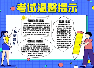 考试温馨提示蓝色卡通教育手抄报