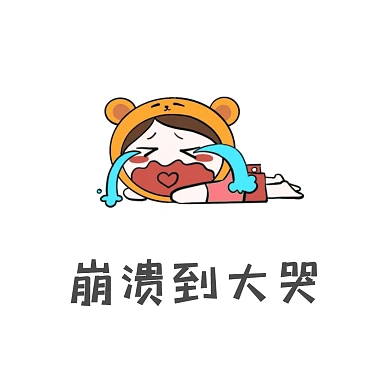 表情包奔溃