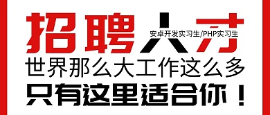 招聘安卓开发PHP开发实习生公众号封面